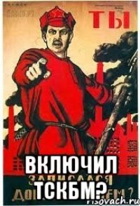  ВКЛЮЧИЛ ТСКБМ?