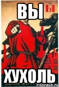 Вы хухоль