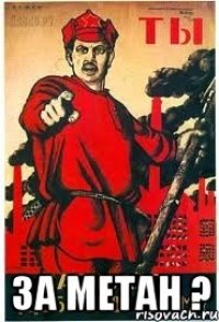  За метан ?