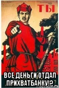  Все деньги отдал ПрихватБанку!?