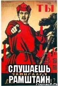  слушаешь рамштайн