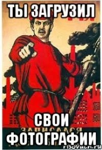 ты загрузил свои фотографии