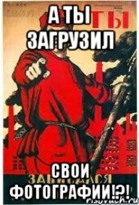 А ты загрузил свои фотографии!?!