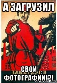 А загрузил свои фотографии!?!