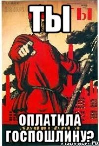 ТЫ оплатила госпошлину?