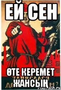 Ей сен өте керемет жансың