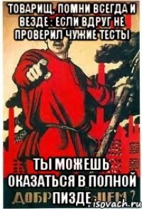 Товарищ, помни всегда и везде : если вдруг не проверил чужие тесты ты можешь оказаться в полной пизде