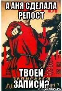 А Аня сделала репост Твоей записи?
