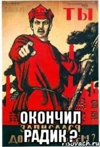  окончил радик ?