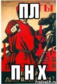 ПЛ П Н Х