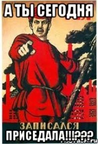 а ты сегодня приседала!!!???