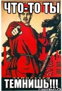Что-то ты Темнишь!!!