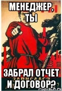 Менеджер, ТЫ ЗАБРАЛ ОТЧЕТ И ДОГОВОР?