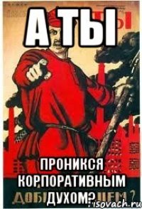 А ты проникся корпоративным духом?