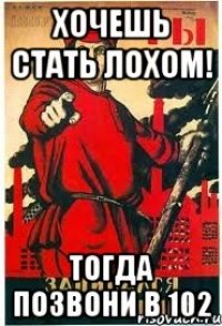 хочешь стать Лохом! Тогда позвони в 102