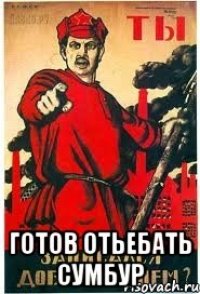  готов отьебать Сумбур