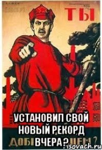  установил свой новый рекорд вчера ?