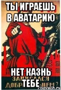 Ты играешь в аватарию Нет казнь тебе