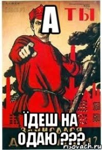 А Їдеш на одаю ???