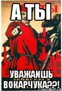 А ТЫ УВАЖАИШЬ ВОКАРЧУКА??!