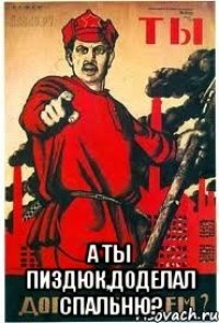  А ты пиздюк,доделал спальню?