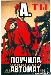 А. Поучила автомат