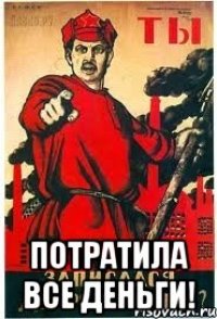  потратила все деньги!