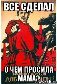 все сделал о чем просила мама?