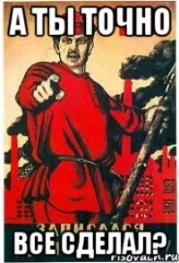 А ты точно все сделал?