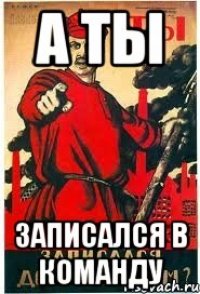А ты записался в команду