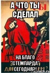 А что ТЫ сделал на благо "Стемпарда" сегодня?!