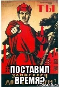  Поставил время?