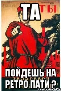 Та Пойдешь на Ретро пати ?