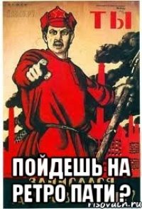  Пойдешь на Ретро пати ?
