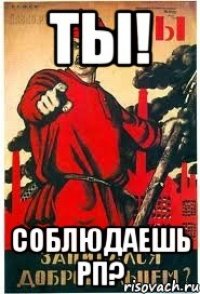 ТЫ! Соблюдаешь РП?