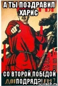 А ты поздравил Харис со второй победой подряд?!