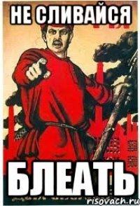 Не сливайся БЛЕАТЬ
