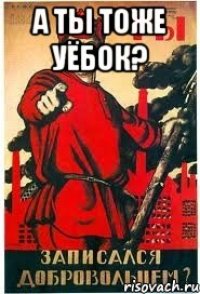 А ты тоже уёбок? 