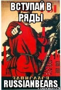 Вступай в ряды RussiaNBearS