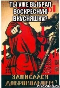 Ты уже выбрал воскресную вкусняшку? 