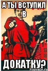 а ты вступил в Докатку?