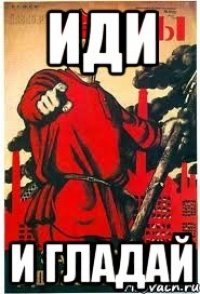 ИДИ И ГЛАДАЙ