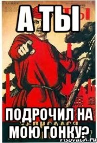 А ты Подрочил на мою гонку?