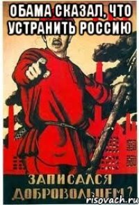 Обама сказал, что устранить Россию 