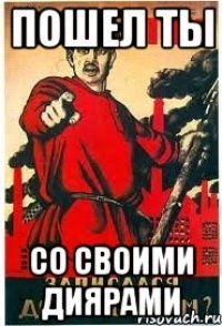 Пошел ты Со своими диярами