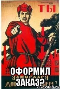  Оформил заказ?