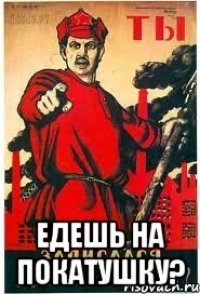  Едешь на покатушку?