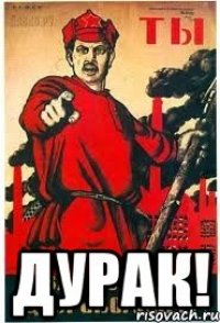  Дурак!