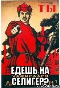  Едешь на Селигер?