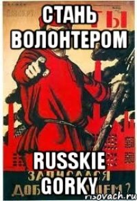 Стань волонтером RUSSKIE GORKY